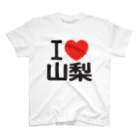 I LOVE SHOPのI LOVE 山梨 / I ラブ 山梨 / アイラブ山梨 / I LOVE Tシャツ スタンダードTシャツ