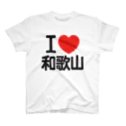 I LOVE SHOPのI LOVE 和歌山 / I ラブ 和歌山 / アイラブ和歌山 / I LOVE Tシャツ スタンダードTシャツ