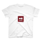 ponzuの中華料理フォント スタンダードTシャツ