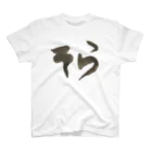 お習字はーちゃんショップのそら Tシャツ スタンダードTシャツ