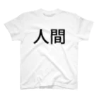 myの人間 スタンダードTシャツ