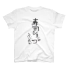 ふじおかずのおみせの寿司ショップ Regular Fit T-Shirt