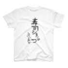 ふじおかずのおみせの寿司ショップ スタンダードTシャツ