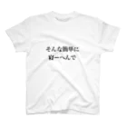 シンプルなロゴT屋のそんな簡単に寝ーへんで スタンダードTシャツ