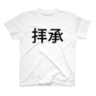 八木の拝承 スタンダードTシャツ