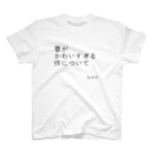 ゆるっとまみーの妻がかわいすぎる件について スタンダードTシャツ