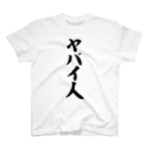 面白い筆文字Tシャツショップ BOKE-T -ギャグTシャツ,ネタTシャツ-のヤバイ人 Regular Fit T-Shirt