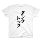 面白い筆文字Tシャツショップ BOKE-T -ギャグTシャツ,ネタTシャツ-のタンクトップ スタンダードTシャツ