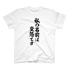 面白い筆文字Tシャツショップ BOKE-T -ギャグTシャツ,ネタTシャツ-の私は変態です Regular Fit T-Shirt