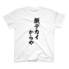 面白い筆文字Tシャツショップ BOKE-T -ギャグTシャツ,ネタTシャツ-の顔デカイからや スタンダードTシャツ