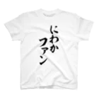 面白い筆文字Tシャツショップ BOKE-T -ギャグTシャツ,ネタTシャツ-のにわかファン スタンダードTシャツ