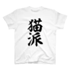 面白い筆文字Tシャツショップ BOKE-T -ギャグTシャツ,ネタTシャツ-の猫派 Regular Fit T-Shirt