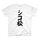 筆文字・漢字・漫画 アニメの名言 ジャパカジ JAPAKAJIのシコ松 Regular Fit T-Shirt