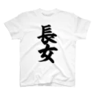 面白い筆文字Tシャツショップ BOKE-T -ギャグTシャツ,ネタTシャツ-の長女 Regular Fit T-Shirt