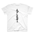 面白い筆文字Tシャツショップ BOKE-T -ギャグTシャツ,ネタTシャツ-の人アレルギー スタンダードTシャツ