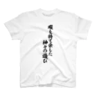 面白い筆文字Tシャツショップ BOKE-T -ギャグTシャツ,ネタTシャツ-の暇を持て余した神々の遊び Regular Fit T-Shirt