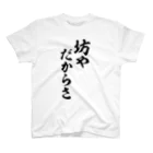 筆文字・漢字・漫画 アニメの名言 ジャパカジ JAPAKAJIの坊やだからさ Regular Fit T-Shirt