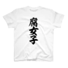 筆文字・漢字・漫画 アニメの名言 ジャパカジ JAPAKAJIの腐女子 Regular Fit T-Shirt