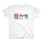 Good-AIR!の中村塾 筆文字01 スタンダードTシャツ