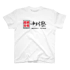 Good-AIR!の中村塾 筆文字01 スタンダードTシャツ