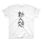 ふじおかずのおみせの新人類 Regular Fit T-Shirt