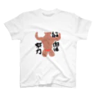 クズキリのあんみつの筋肉は努力 スタンダードTシャツ