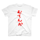 脂身通信Ｚのむてんか スタンダードTシャツ