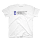 おしゃれなTシャツ屋さんのワクチン接種完了（3回）  Regular Fit T-Shirt