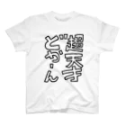 うお｜イラストの超天才どかーん！ Regular Fit T-Shirt