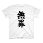 筆文字・漢字・漫画 アニメの名言 ジャパカジ JAPAKAJIの無罪 Regular Fit T-Shirt