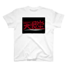 眼球愛好家の天眼堂 スタンダードTシャツ