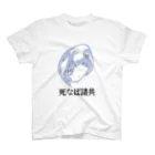 港区の雑草を撫でる屋さんの死なば諸共シリーズ Regular Fit T-Shirt