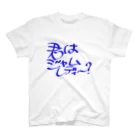 からし納豆の君はジャムレディー？ スタンダードTシャツ