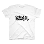 余白の、画伯のザレゴトの完社終焉 スタンダードTシャツ