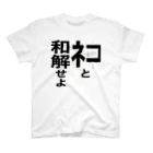 ネタ屋の「ネコと和解せよ」グッズ スタンダードTシャツ