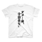 筆文字・漢字・漫画 アニメの名言 ジャパカジ JAPAKAJIのダメ…俺、今日金ない Regular Fit T-Shirt