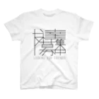 SAME BUT DIFFERの友達募集中 スタンダードTシャツ