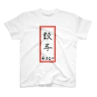 脂身通信Ｚの街中華♪メニュー♪餃子♪2011 スタンダードTシャツ