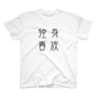 ゆるTショップの独身貴族 Tシャツ Regular Fit T-Shirt