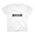 美容師国家試験に挑む人専門やさんの絶対合格 スタンダードTシャツ