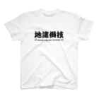 kotetsuのラグビー部屋「地這倒技ｂ」 スタンダードTシャツ