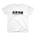 kotetsuのラグビー部屋「突貫突破ｂ」 スタンダードTシャツ