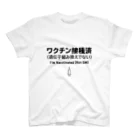 youichirouのワクチン接種済(遺伝子組み換えでない) スタンダードTシャツ