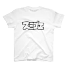 sumikanshopのスミヒデアキ スミゴエ ホワイト Regular Fit T-Shirt