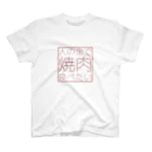 牛のTシャツ屋の人の金で焼肉食べたい（赤） Regular Fit T-Shirt