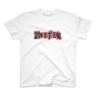 麦畑の蹴球魂(かわいい文字) スタンダードTシャツ