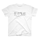 takeyaの整理整頓 seiriseiton _a スタンダードTシャツ