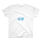 めの憂鬱 スタンダードTシャツ