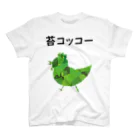 ririkeke-shopの苔コッコーTシャツ スタンダードTシャツ