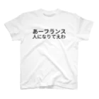 🌹ナカムラルビイ🌹のあーフランス人になりてえわ スタンダードTシャツ